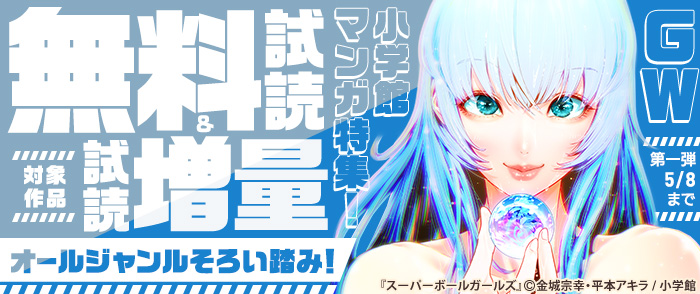 オールジャンルそろい踏み！GW小学館マンガ特集！第一弾