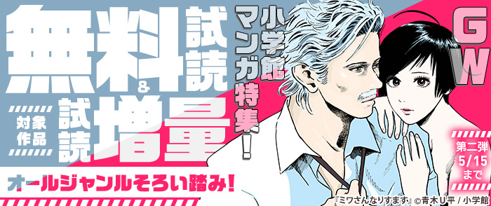 オールジャンルそろい踏み！GW小学館マンガ特集！第二弾