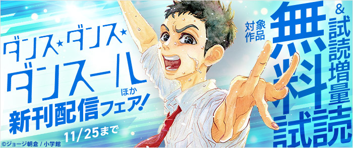 『ダンス・ダンス・ダンスール』『暗殺後宮』ほか　新刊配信フェア