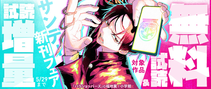 『うえきの法則エキシビション』＆福地翼新作『パラショッパーズ』ほか　サンデー新刊配信フェア