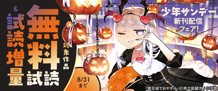 『MAO』&『魔王城でおやすみ』&『写らナイんです』ほか　少年サンデー新刊配信フェア！