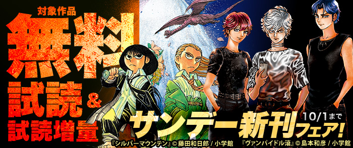 W新作！藤田和日郎『シルバーマウンテン』&島本和彦『ヴァンパイドル滾』配信　サンデー新刊フェア！