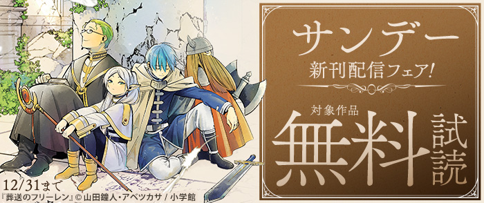 『葬送のフリーレン』『帝乃三姉妹は案外、チョロい。』ほか　サンデー新刊配信フェア！