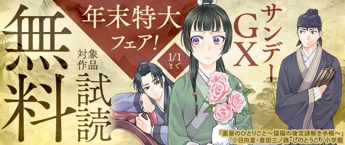 「薬屋のひとりごと」新刊配信記念！サンデーGX年末特大フェア！