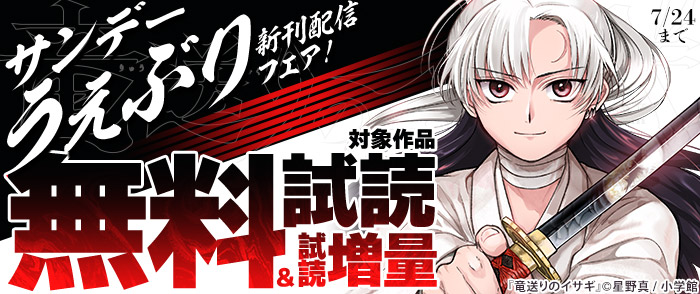 『竜送りのイサギ』＆『サイコアイズ』ほか　サンデーうぇぶり新刊配信フェア！