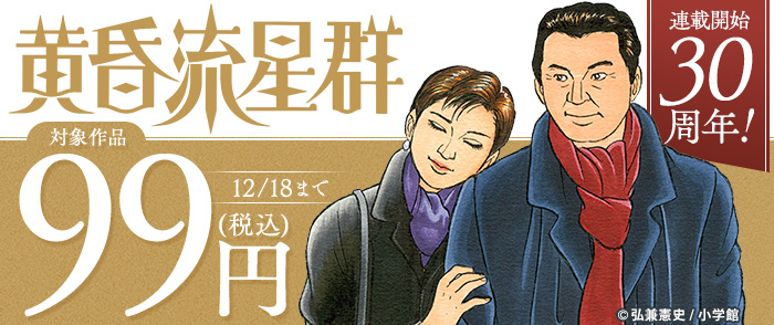 『黄昏流星群』連載開始30周年！単行本30巻まで99円！
