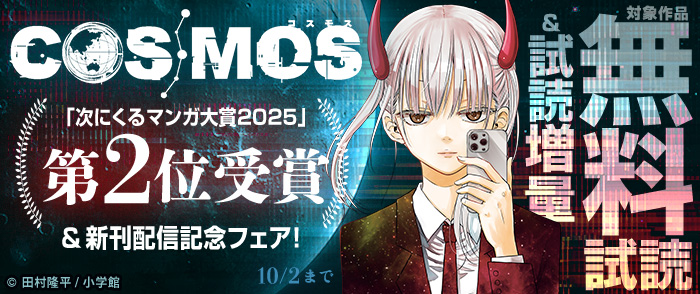 『COSMOS』「次にくるマンガ大賞2025」第２位受賞＆新刊配信記念フェア！