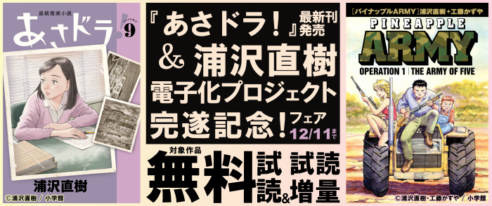 『あさドラ！』最新刊発売＆浦沢直樹電子化プロジェクト完遂記念！フェア