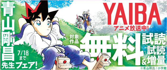 大人気アニメ放送中『ＹＡＩＢＡ』ほか　青山剛昌先生フェア！