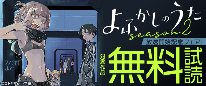 『よふかしのうた　season2』放送開始記念フェア！