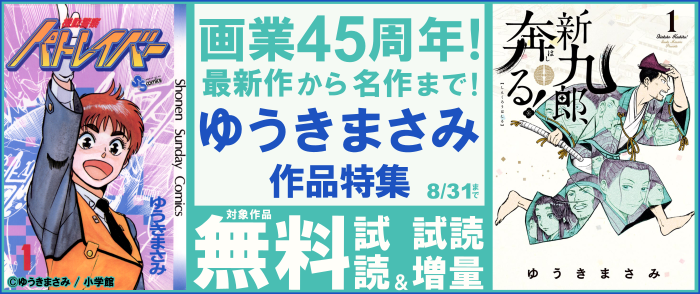画業45周年！最新作から名作まで！ゆうきまさみ先生特集