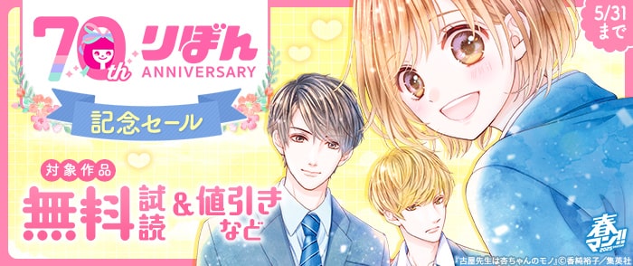集英社　春マン！！2025 りぼん70周年記念セール