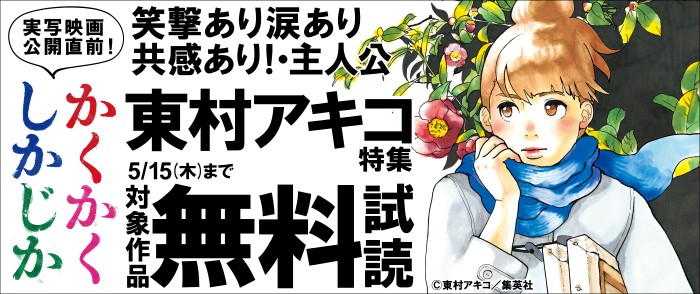 『かくかくしかじか』実写映画公開直前！笑撃あり涙あり共感あり！主人公・東村アキコ特集≪講談社・小学館・集英社合同施策≫
