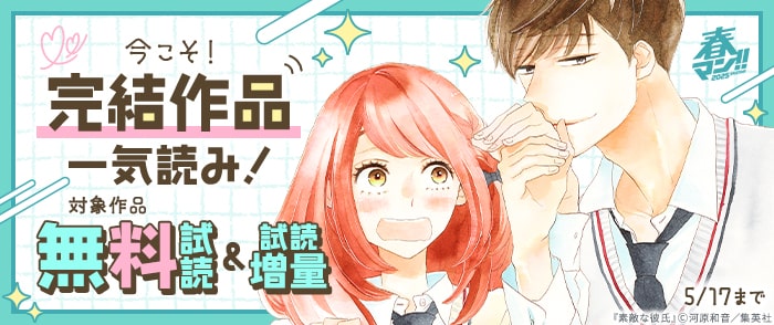 集英社　春マン！！2025 今こそ！完結作品一気読み！
