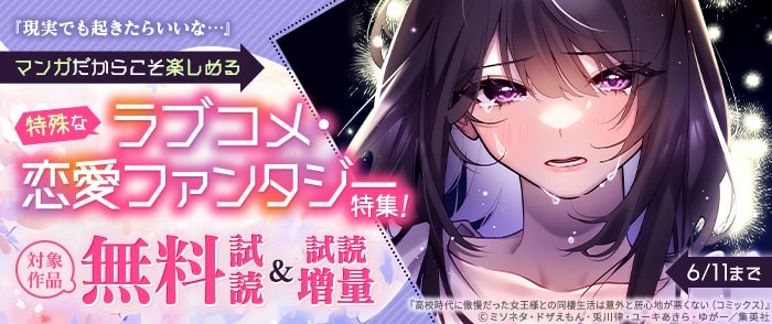 集英社　「現実でも起きたらいいな…」マンガだからこそ楽しめる特殊なラブコメ・恋愛ファンタジー特集！