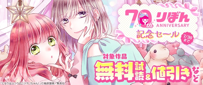 集英社　りぼん70周年記念セール