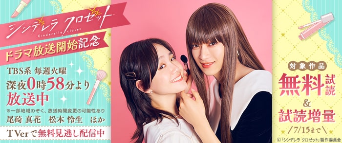 集英社　『シンデレラ クロゼット』ドラマ放送開始記念