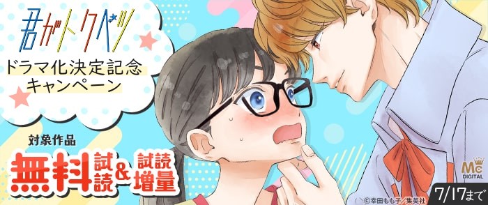 集英社　祝！『君がトクベツ』ドラマ化決定記念キャンペーン