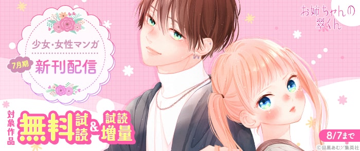 集英社　少女・女性マンガ7月期新刊配信