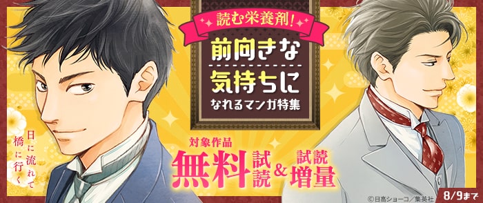集英社　読む栄養剤！前向きな気持ちになれるマンガ特集