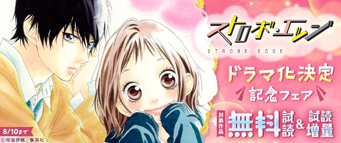 集英社　『ストロボ・エッジ』ドラマ化決定記念フェア