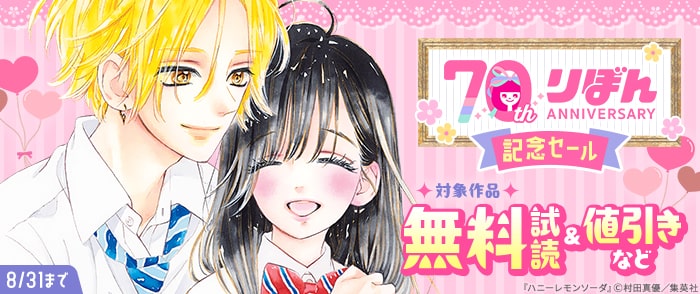 集英社　りぼん70周年記念セール