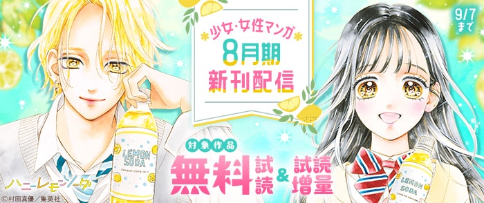 集英社　少女・女性マンガ8月期新刊配信