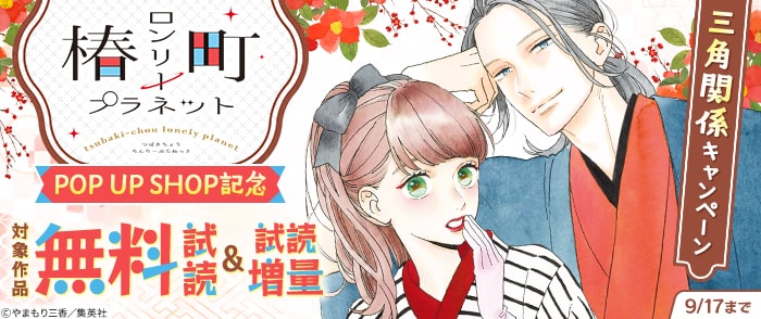 集英社　「椿町ロンリープラネット」POP UP SHOP記念　三角関係キャンペーン