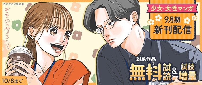 集英社　少女・女性マンガ9月期新刊配信