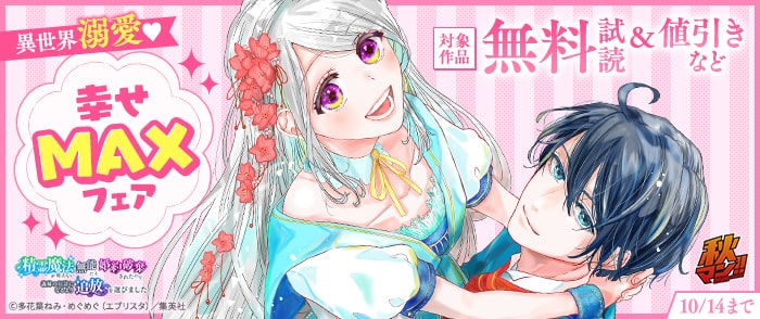 集英社　秋マン！！ 2025 異世界溺愛♡幸せMAXフェア
