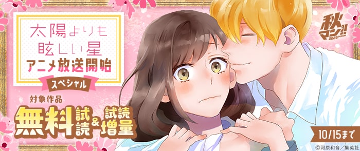 集英社　秋マン！！ 2025 『太陽よりも眩しい星』アニメ放送開始スペシャル