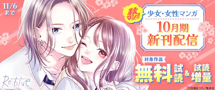 集英社　秋マン！！ 2025 少女・女性マンガ10月期新刊配信