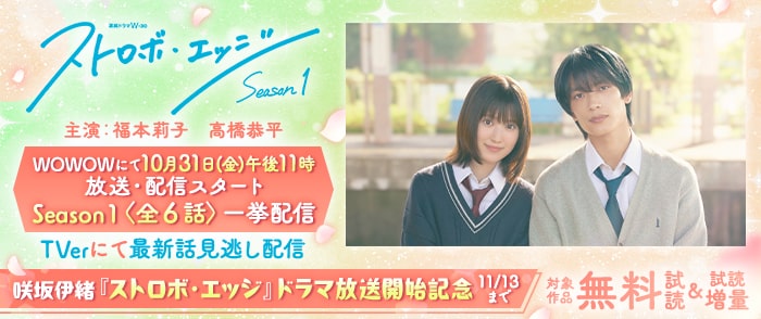 集英社　咲坂伊緒『ストロボ・エッジ』ドラマ放送開始記念