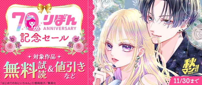 集英社　秋マン！！ 2025 りぼん70周年記念セール