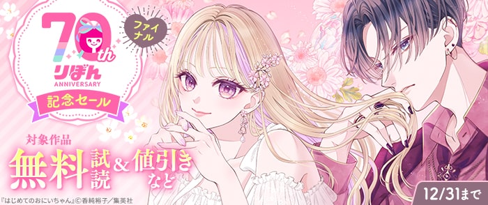 集英社　りぼん70周年記念セール　ファイナル
