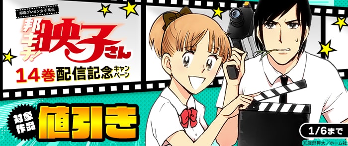 集英社　『邦画プレゼン女子高生　邦キチ！ 映子さん』14巻配信記念　1～8巻50％OFF ＆ 9～13巻30％OFFキャンペーン