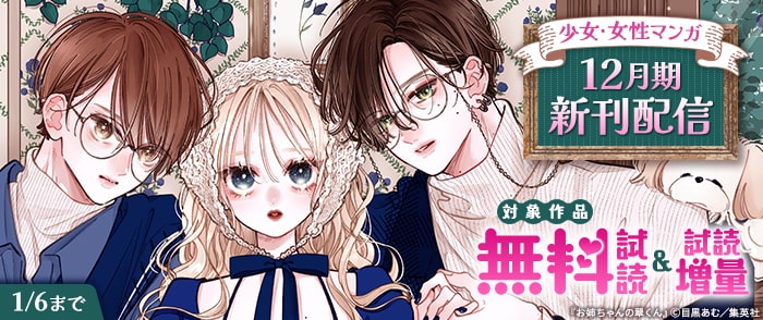 集英社　少女・女性マンガ12月期新刊配信
