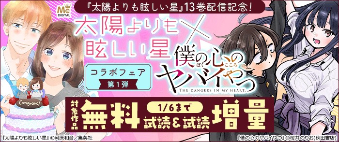 集英社/秋田書店　「太陽よりも眩しい星」13巻配信記念！「太陽よりも眩しい星」×「僕の心のヤバイやつ」コラボフェア　第１弾