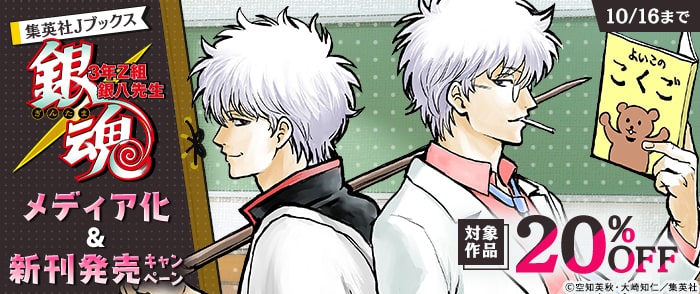集英社　集英社Jブックス 『銀魂 3年Z組銀八先生』メディア化＆新刊発売キャンペーン