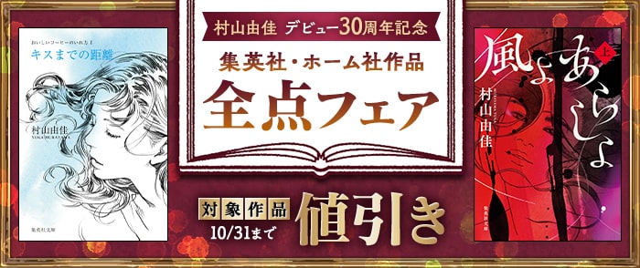 集英社_村山由佳デビュー30周年記念 集英社・ホーム社作品全点フェア