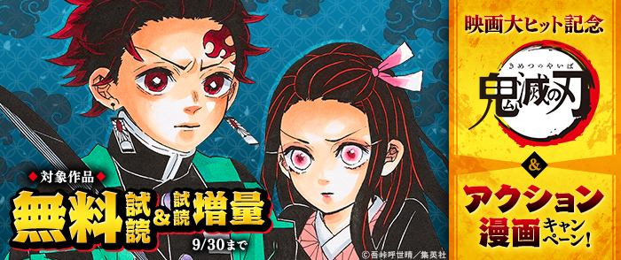 映画大ヒット記念「鬼滅の刃」＆アクション漫画キャンペーン！