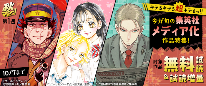 【秋マン！！ 2025 第1週】キテるキテる超キテるっ！！今が旬の集英社メディア化作品特集！