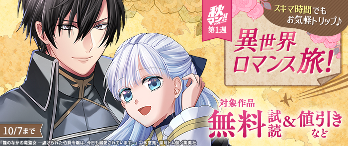 【秋マン！！ 2025 第1週】スキマ時間でもお気軽トリップ♪異世界ロマンス旅！