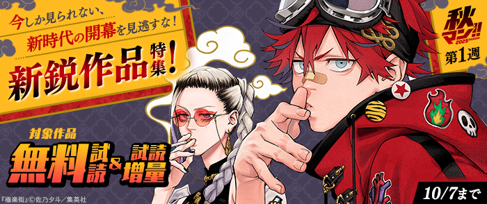 【秋マン！！ 2025 第1週】今しか見られない、新時代の開幕を見逃すな！新鋭作品特集！