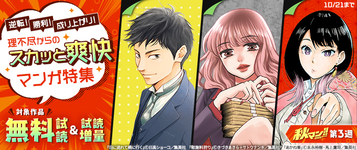 【秋マン！！ 2025 第3週】逆転！勝利！成り上がり！理不尽からのスカッと爽快マンガ特集