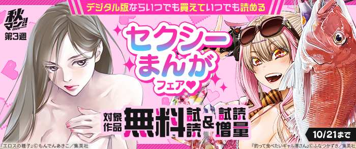 【秋マン！！ 2025 第3週】デジタル版ならいつでも買えていつでも読める セクシーまんがフェア♡