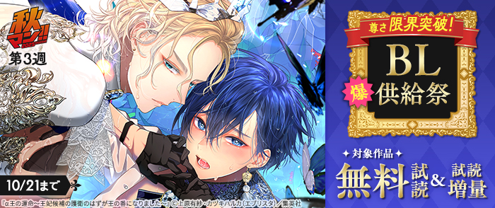 【秋マン！！ 2025 第3週】尊さ限界突破！BL爆供給祭
