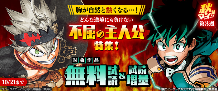 【秋マン！！ 2025 第3週】胸が自然と熱くなる…！どんな逆境にも負けない不屈の主人公特集！