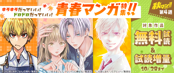 【秋マン！！ 2025 第4週】キラキラだっていい！ドロドロだっていい！青春マンガ特集！！