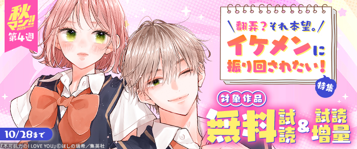 【秋マン！！ 2025 第4週】翻弄？それ本望。イケメンに振り回されたい！特集